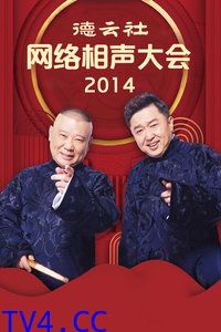 德云社网络相声大会 2014
