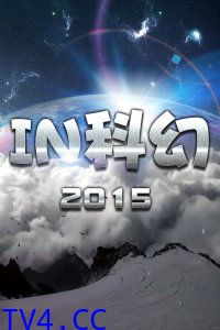 IN科幻 2015