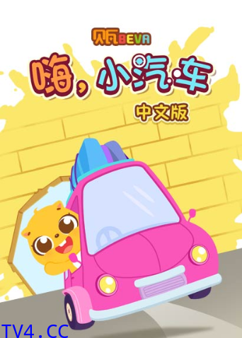 贝瓦学中文：嗨，小汽车