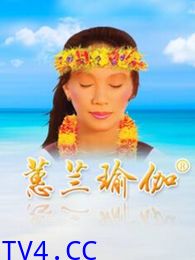 蕙兰瑜伽国际电视系列
