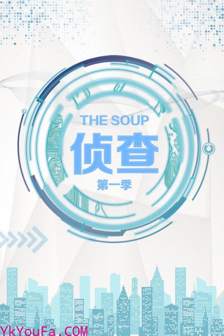 The Soup 侦查第一季