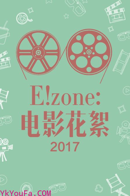 E！zone：电影花絮 2017