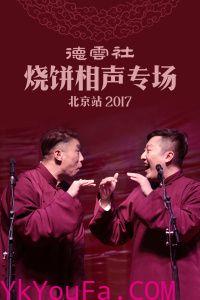 德云社烧饼相声专场北京站 2017