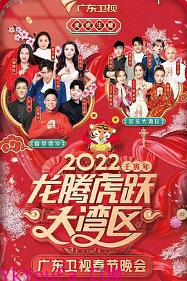 2022龙腾虎跃大湾区广东卫视春节晚会