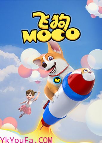 飞狗MOCO（2021）