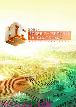 2024年湖南省庆祝“五一”国际劳动节大会暨第二届湖湘工匠发布仪式